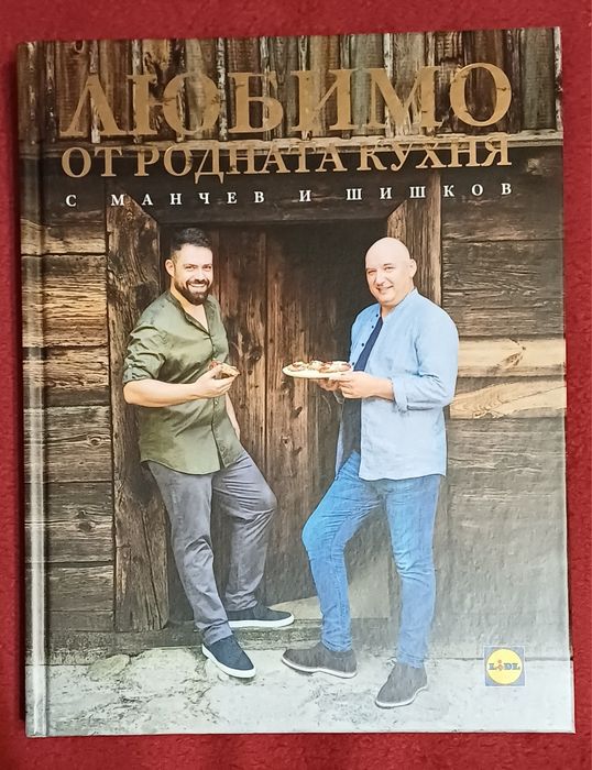 Кулинарна книга „Любимо от родната кухня“ – Манчев и Шишков (Lidl)