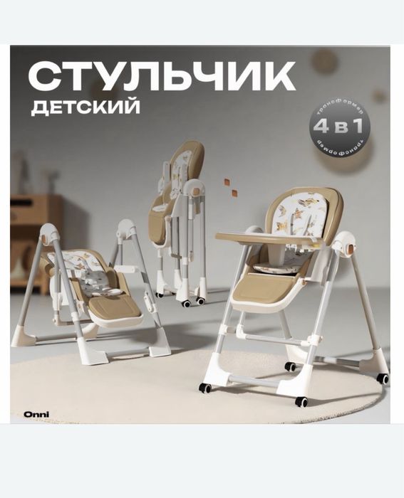Стул для кормления стульчик детский бежевый,шезлонг