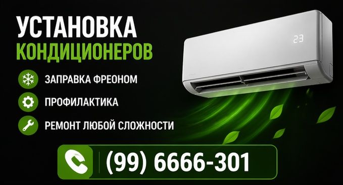 Установка кондиционер