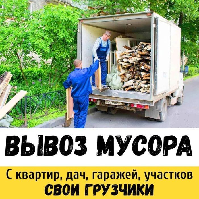 Вывоз строительного мусора.
