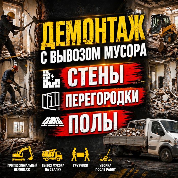 Демонтаж с вывозом мусора
