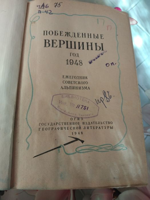Побежденные вершины. Том 1. 1948 г.