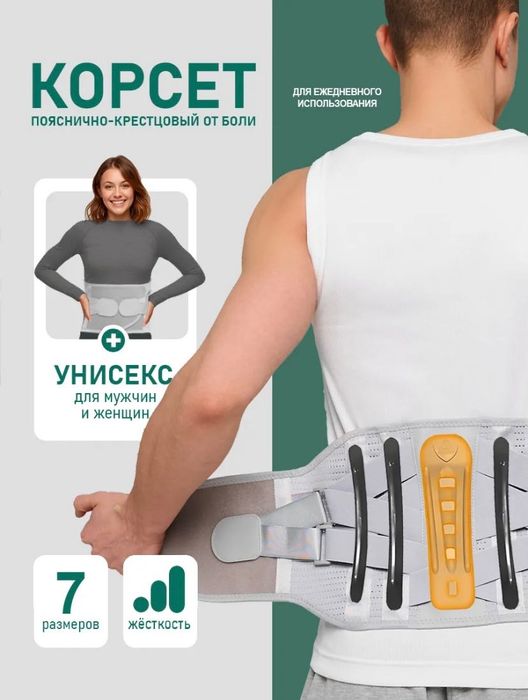 Пояснично-крестцовый корсет