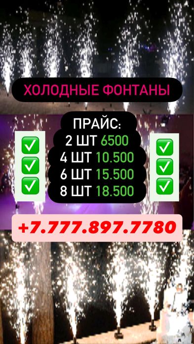 Холодные ФОНТАНЫ  Астана 24/7