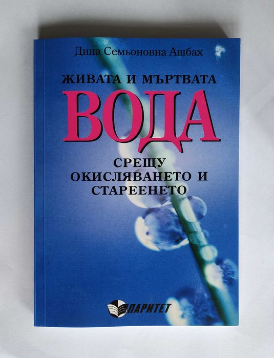 Живата и мъртвата вода срещу окисляването и стареенето
