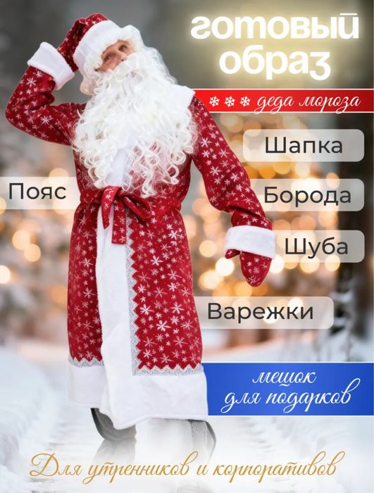 Костюм деда мороза и снегурочки