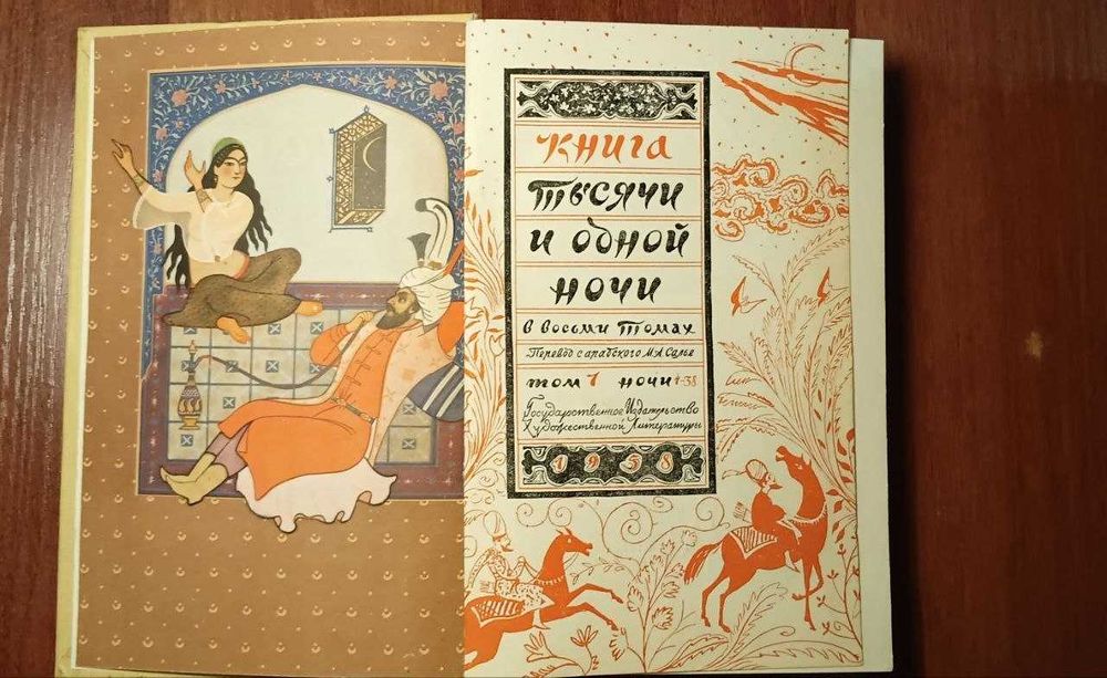 Книга 1001 ночи 1958 г