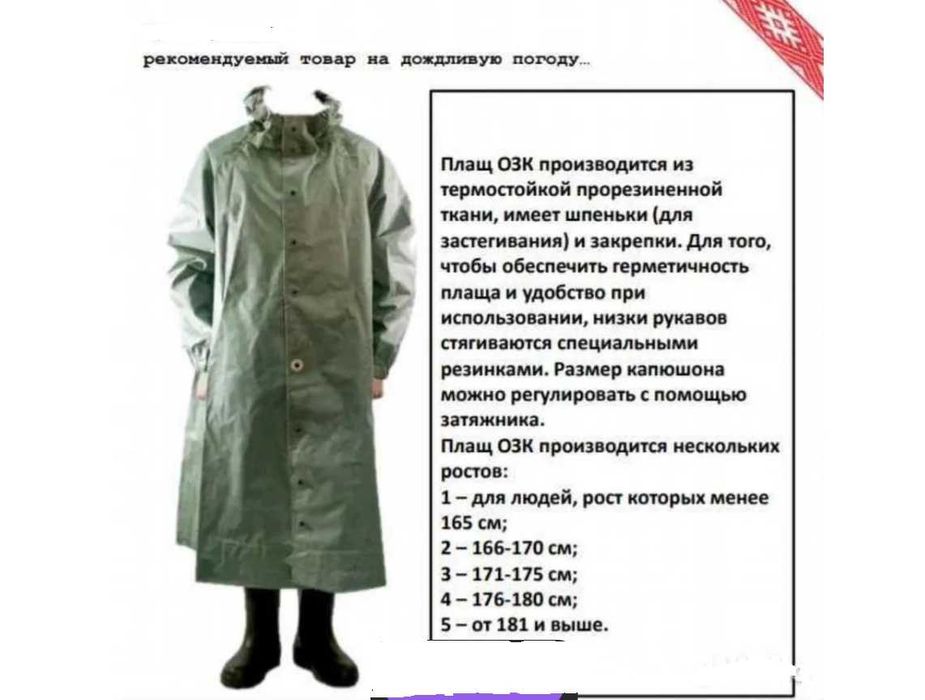 ОЗК плащи и комплекты оптом и в розницу MADE IN СССР.