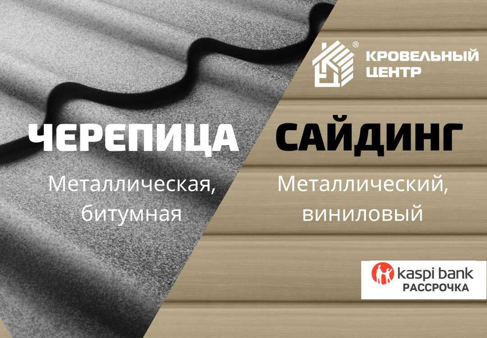 Сайдинг в рассрочку. Фасадные панели в Семее. Замер бесплатно.