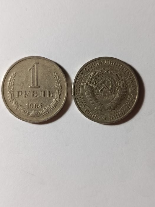 Монета 1 рубль 1964