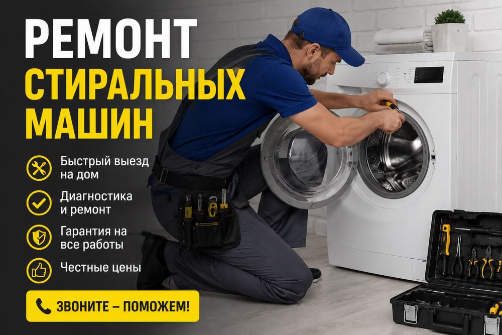 Ремонт стиральных машин автомат