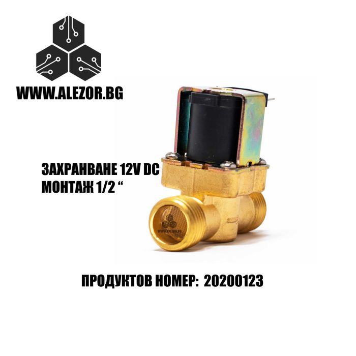 Соленоиден Клапан 1/2,12VDC,NC,Месинг,Електромагнитен вентил, 20200123
