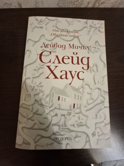 Дейвид Мичъл - Облакът Атлас