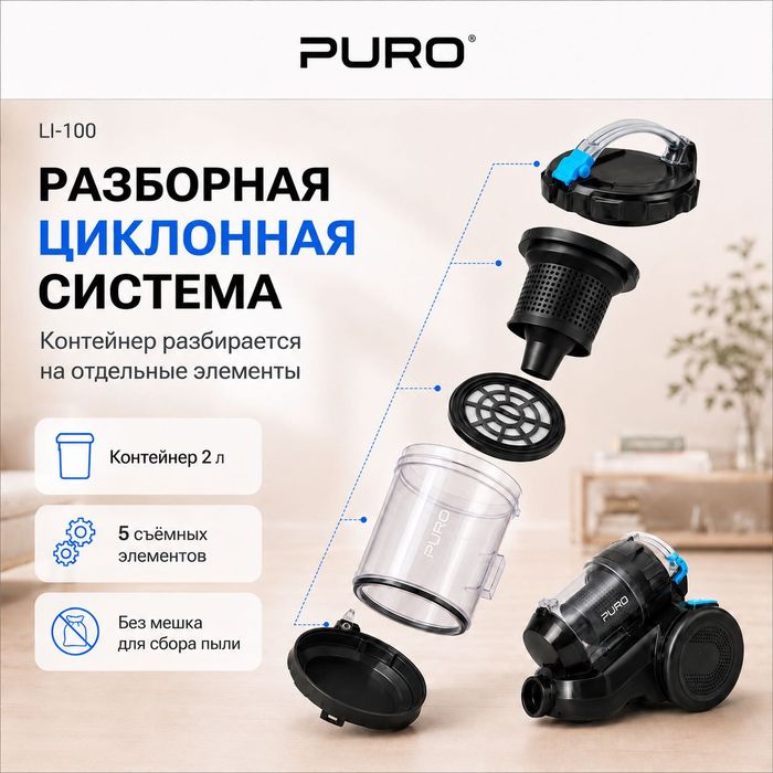 Пылесос Puro LI-100 черно-синий
