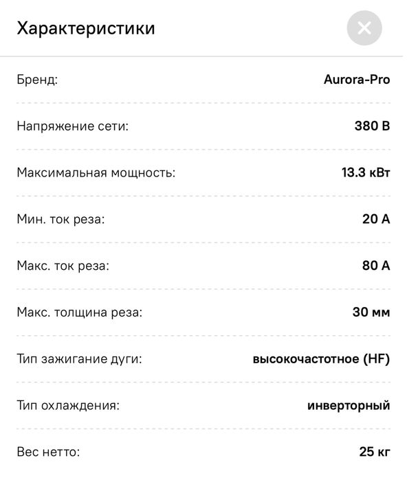 Плазморез, Аurora -Pro Airforce 80