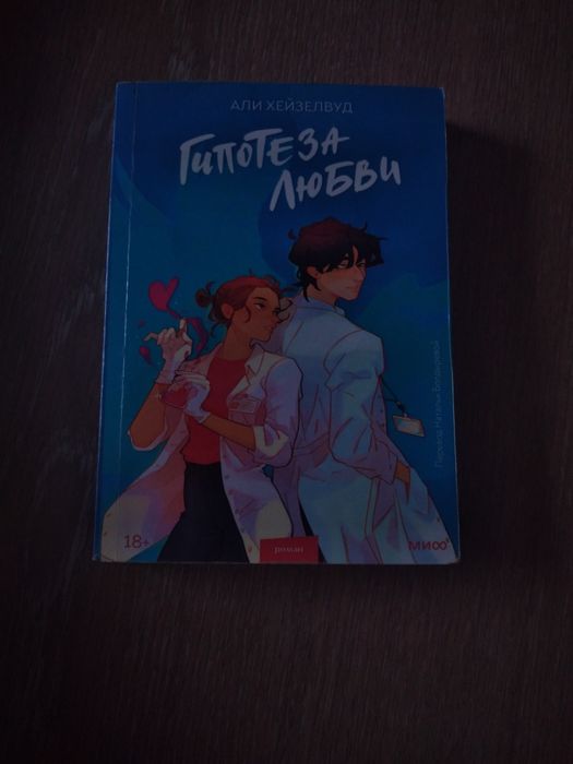 Продам книгу "Гипотеза любви"