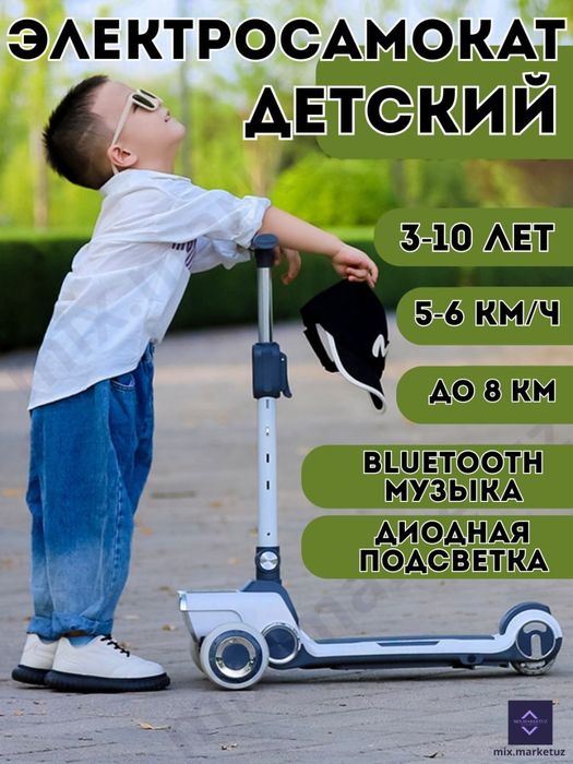 Электросамокат для 3-10 лет. Запас хода 8 км. WiFi music, diod svet