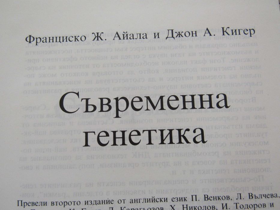 Франциско Ж. Айала, Джон А. Кигер-Съвременна генетика