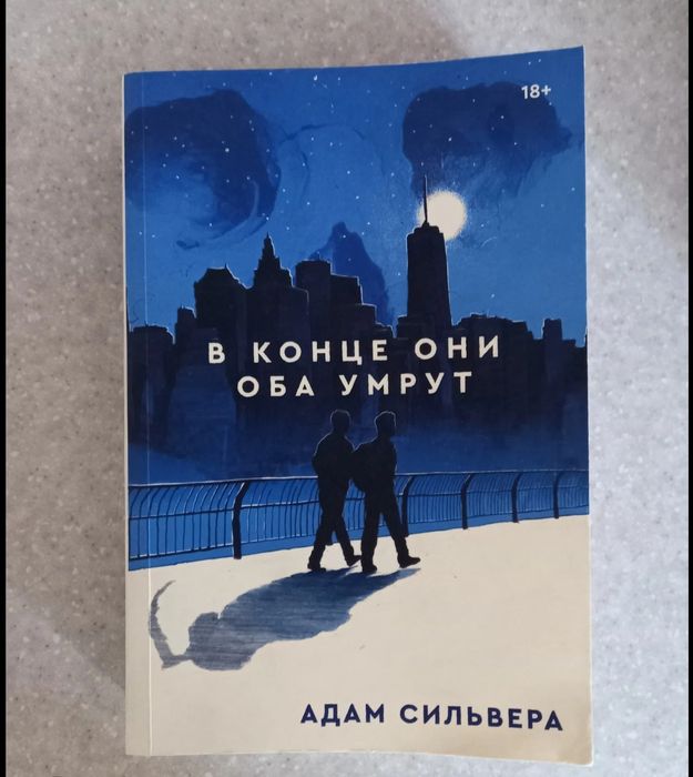 И оба они умрут