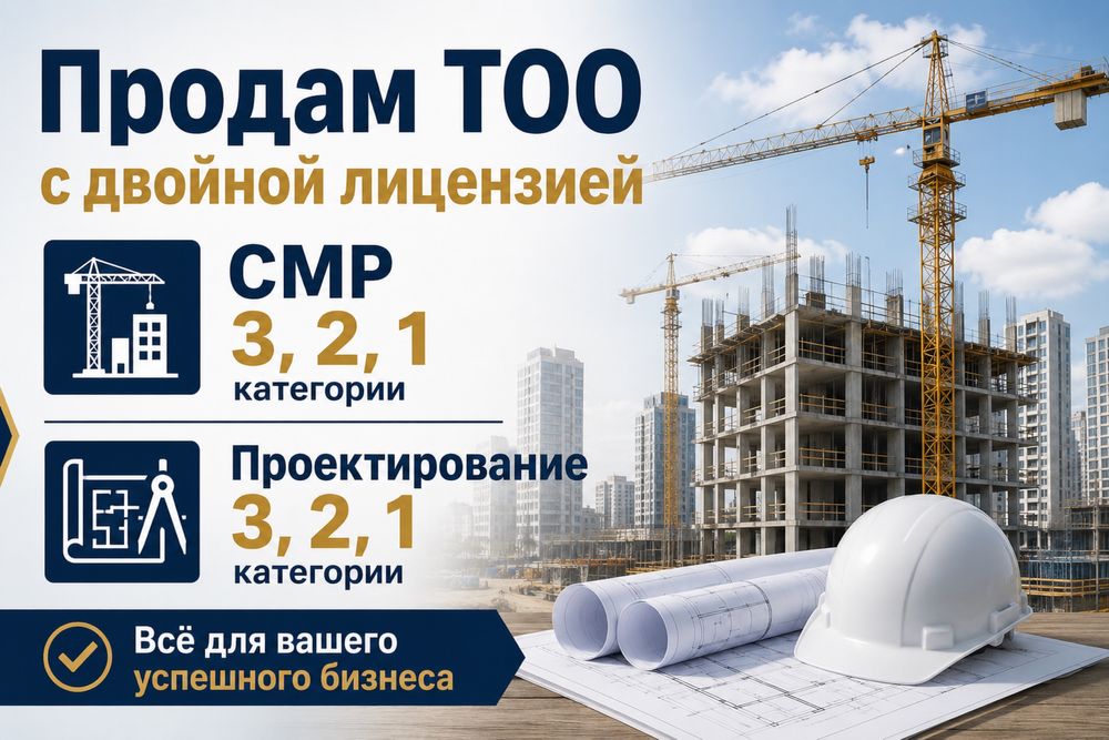 Продам ТОО с двойной лицензией СМР + Проектирование 3, 2, 1