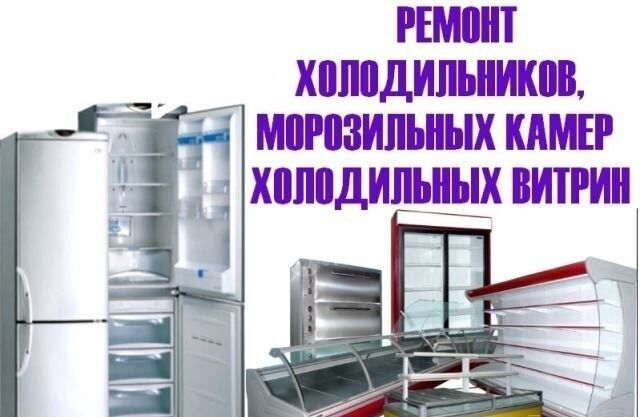 Ремонт холодильников любой 20лет стажа