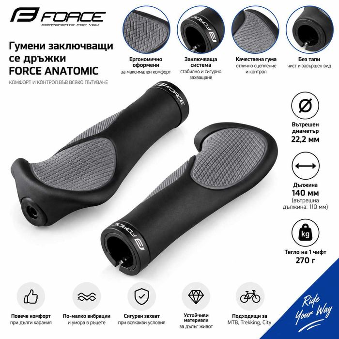 Дръжки FORCE ANATOMIC за велосипед, Заключващи, Ергономични, 140 мм, Черно-сиви