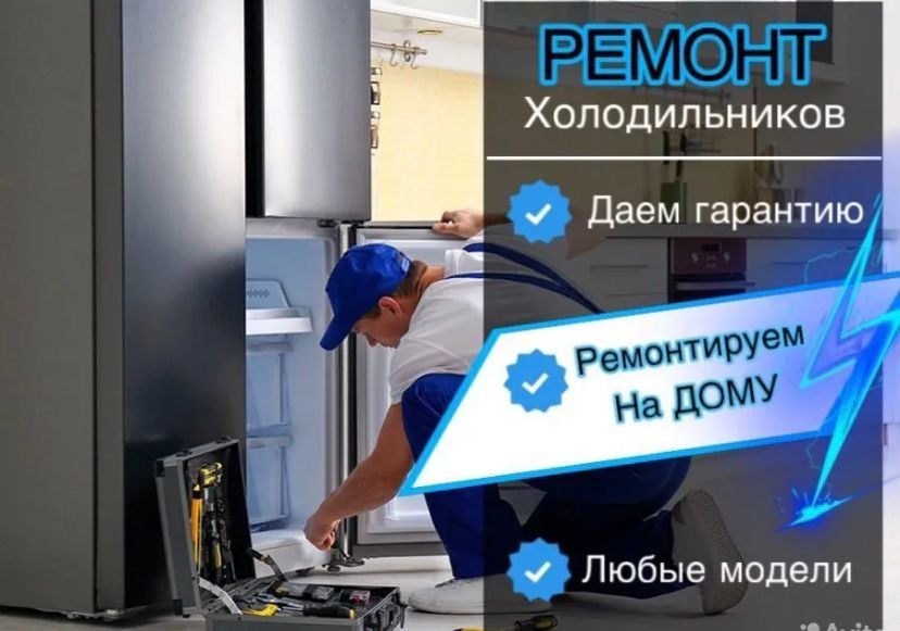 Ремонт холодильников недорого Астана мастер выезд