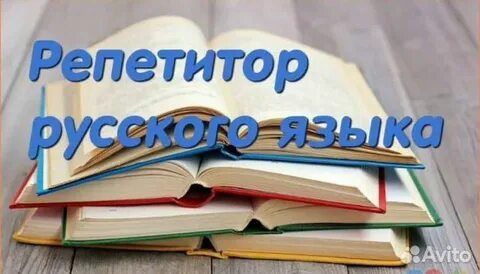 Репетитор русского языка