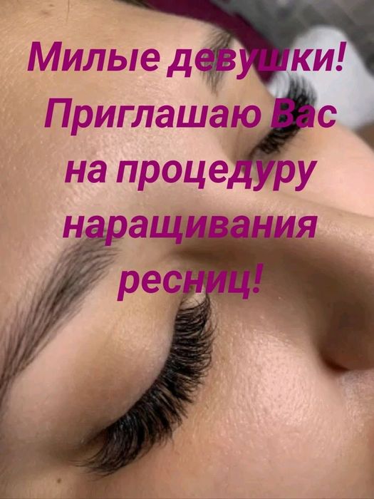 Наращивание ресниц
