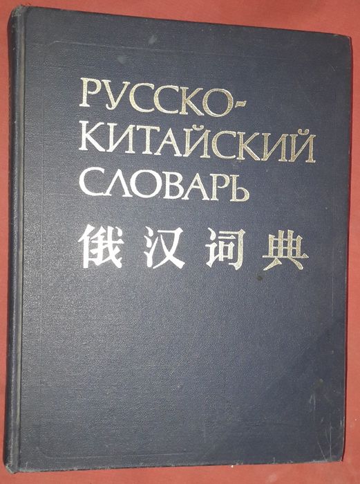 Словари татарский,  таджикский, китайский, корейский, японский,