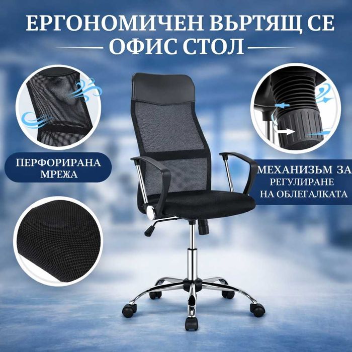 Офис Стол – Въртящ се, Регулируем, Дишащ, Ергономичен