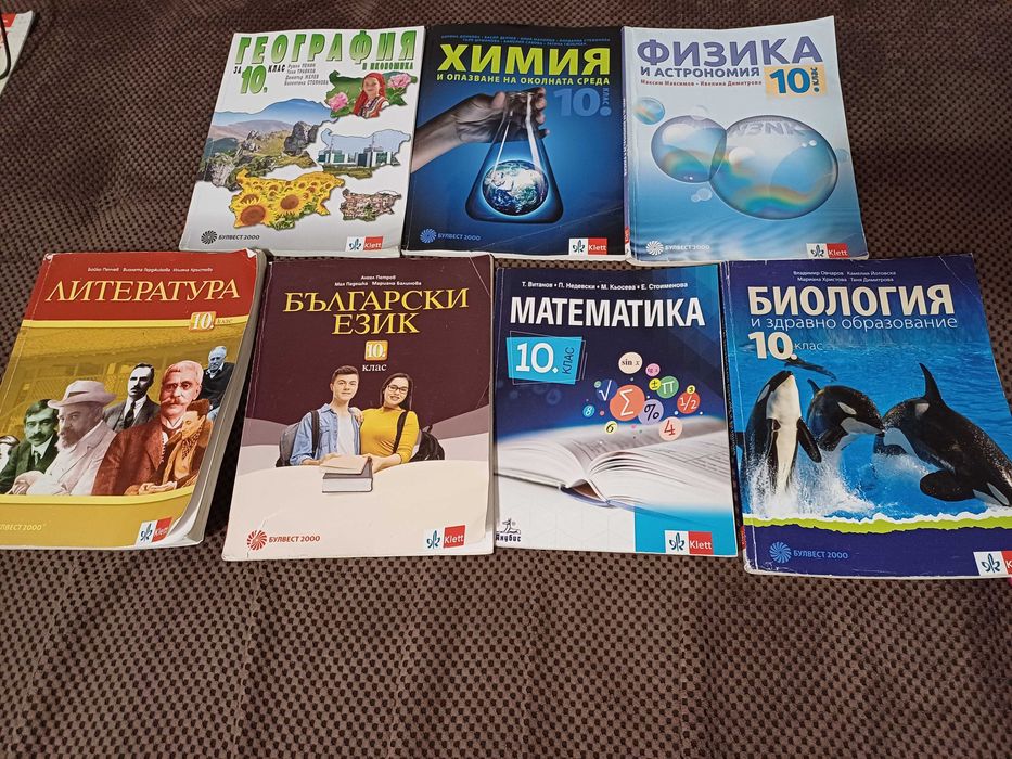 Учебници за 10 клас Булвест. Просвета и др.