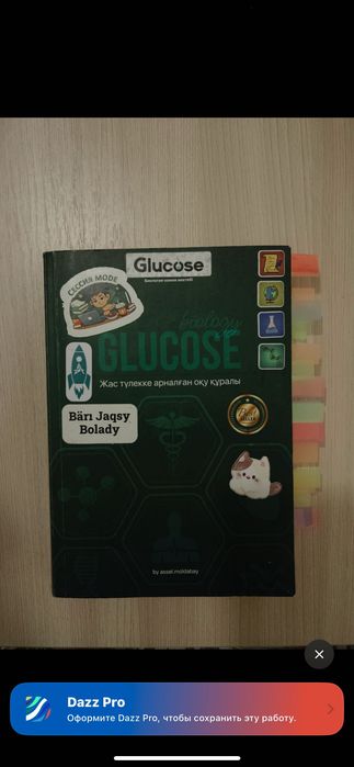 Glucose Биология + тест жинақ