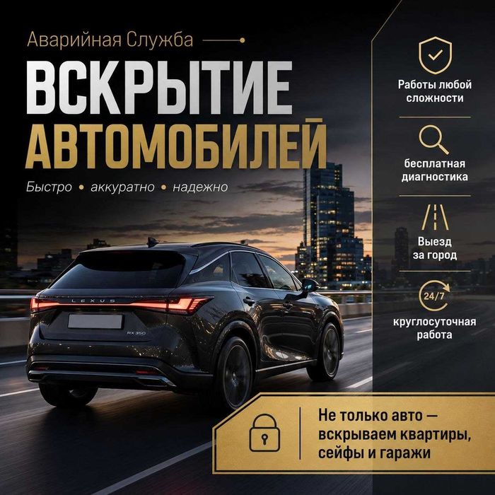 Открыть машину~вскрыть авто~замок~дверь~капот~багажник~гараж~квартиру