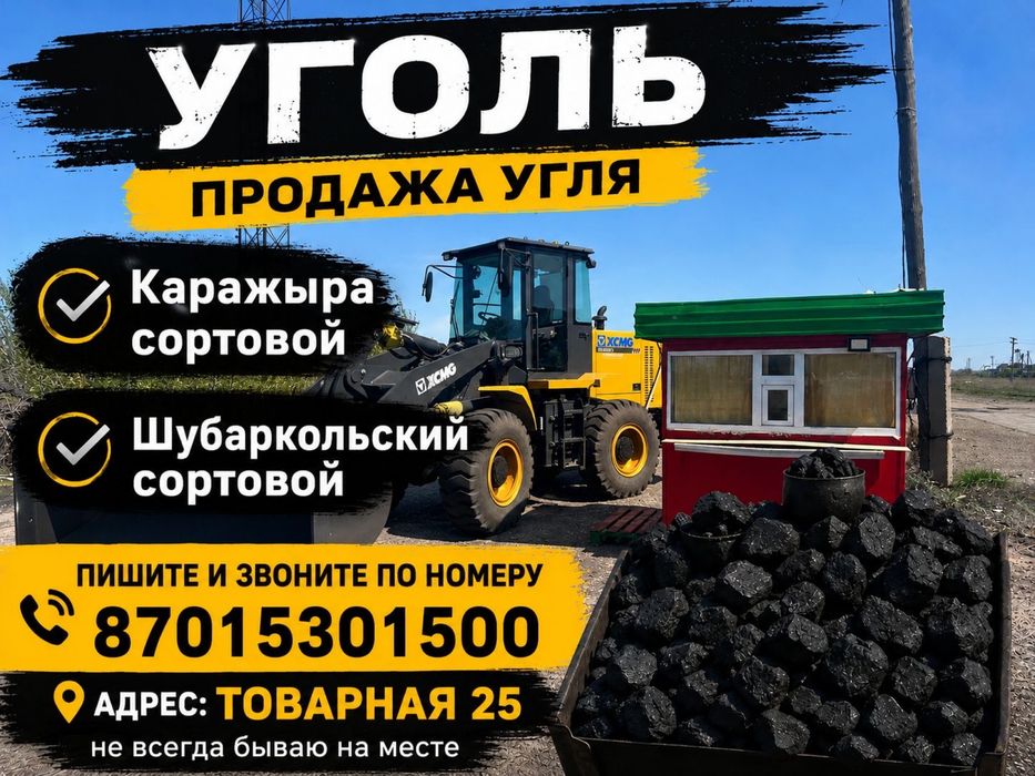 Уголь Каражара Шубаркульский