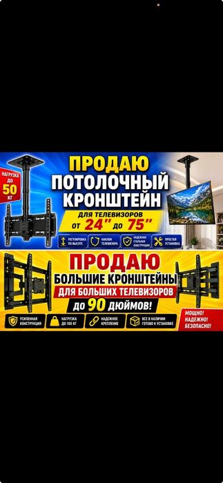 Продам и установим  все виды   кронштейны для телевизоров