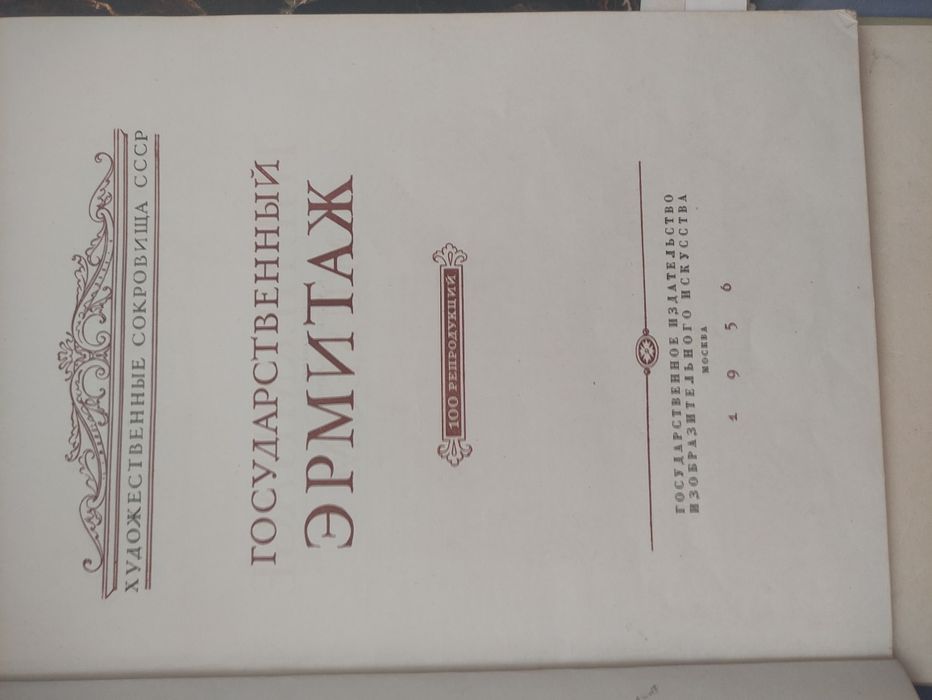 Картини Руски ермитаж Москва 1956