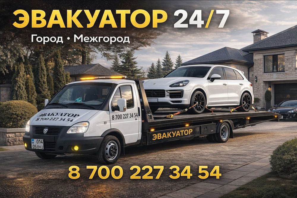 Эвакуатор Круглосуточно