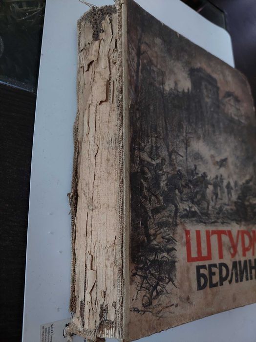 СССР книга 1948г.Штурм Берлина