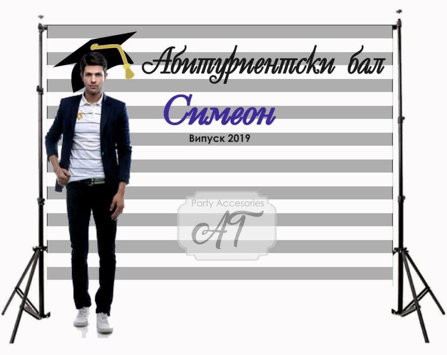 Винил за абитуриентски бал