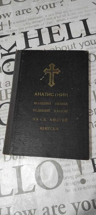 Акатистник. Молебни пения, великий канон на Св. Андрея Критски
