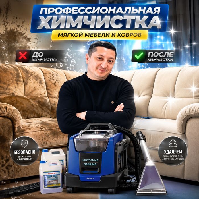 Выездная Химчистка мебели и ковров 24/7 работаем