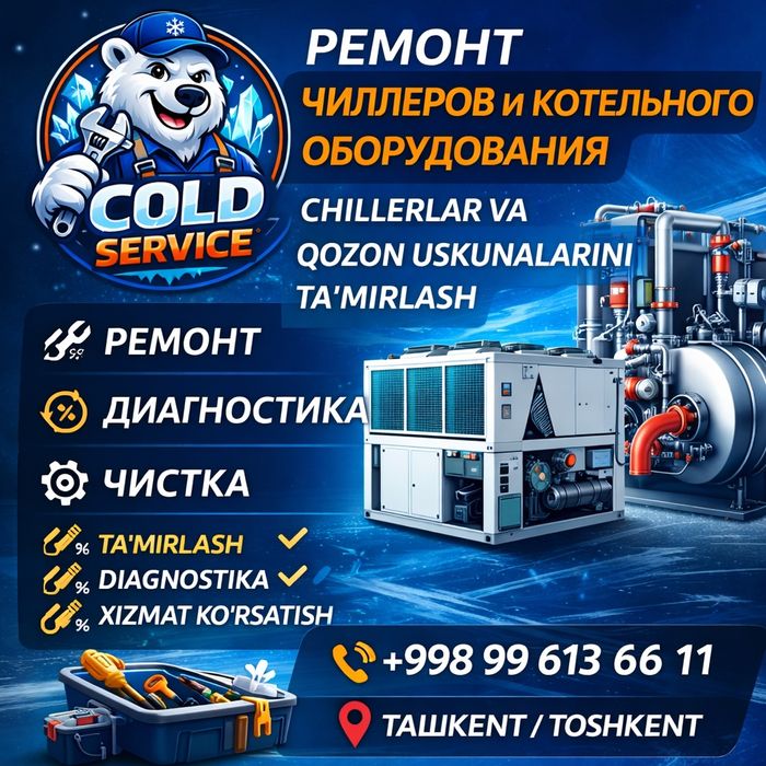 Ремонт и чистка чиллеров, колонных, кассетных, котельного оборудования