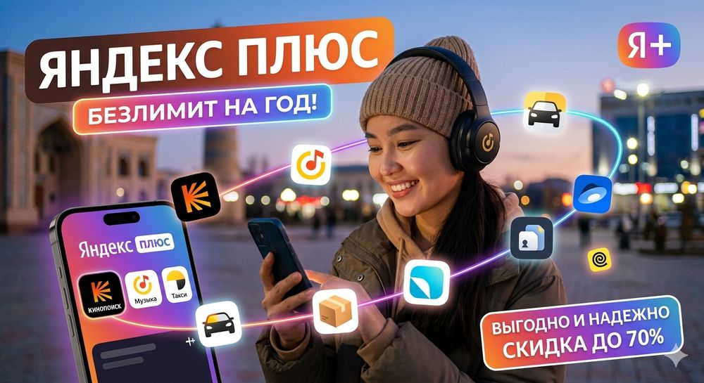 Подписка Яндекс Плюс: Подключаю быстро и надежно гарантия на весь срок