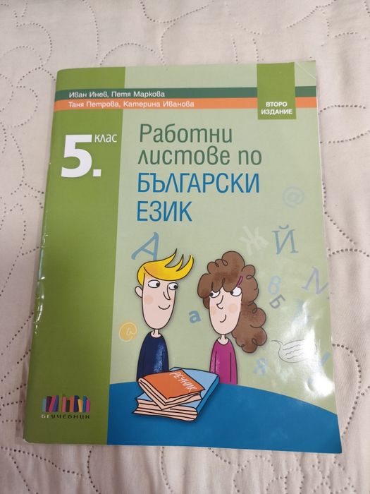 Помагала по математика и БЕЛ 5 клас