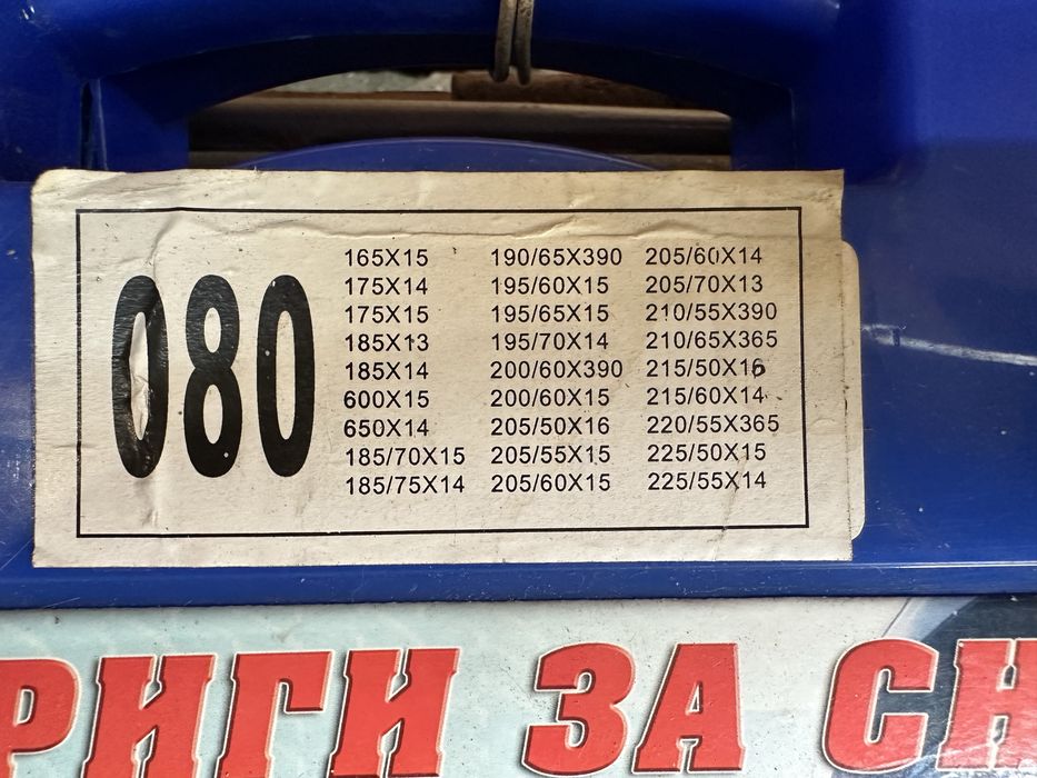 Вериги за сняг 15 14 13 цола