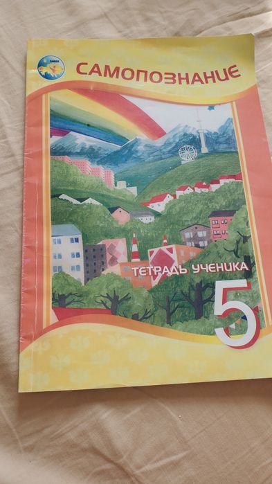 Самопознание. Тетрадь ученика 5 класс. 2016 год