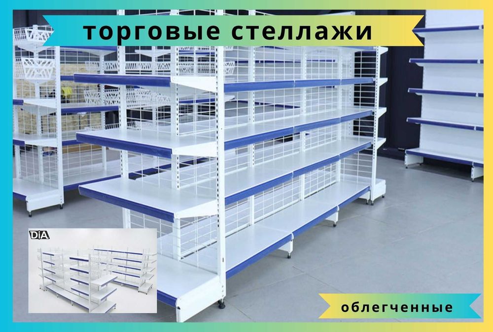 Металлические стеллажи, торговый стеллаж, торговое оборудование, полка