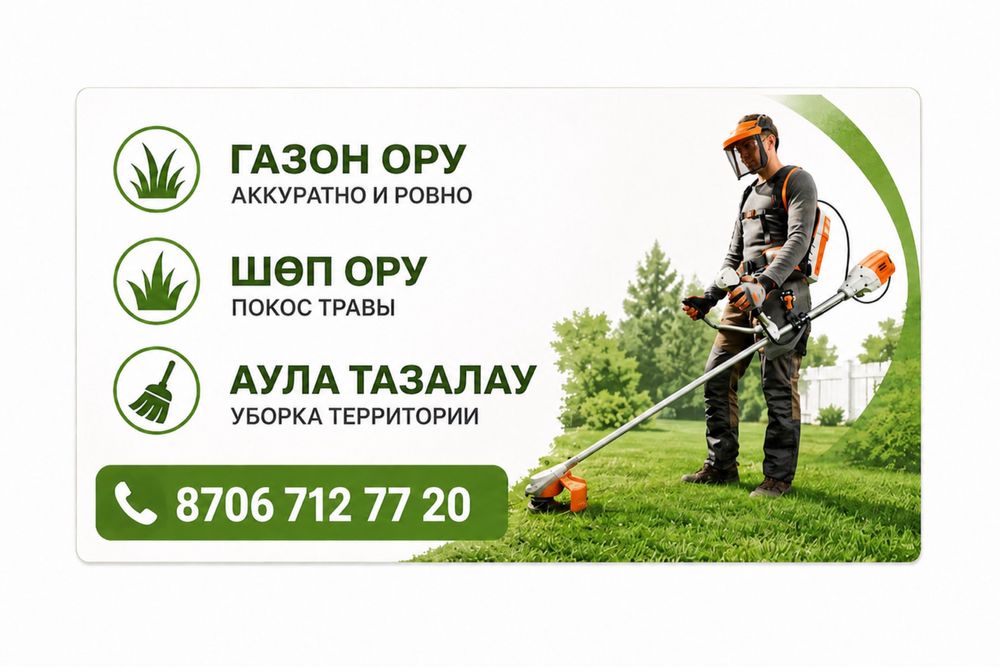 Газон ору, Шөп ору