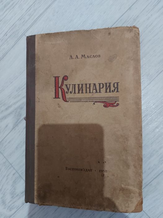 Советская книга о кулинарии.